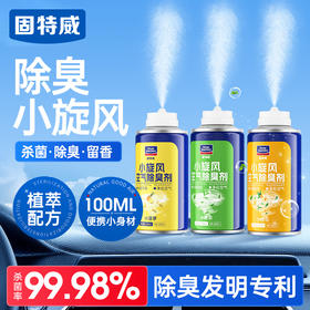 固特威除臭喷雾车用车内除异味杀菌小迷你便携汽车空气清新剂去味神器