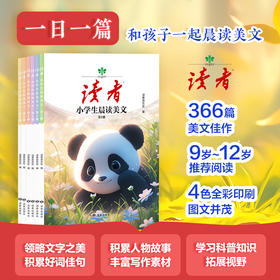 9岁~12岁 |《小学生晨读美文》（全6册） 366篇精选文章 小学三至六年级 科普知识+传统文化+人物故事+美文佳作