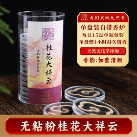 15片桂花大祥云天然花香盘香家居熏香祛味净化空气