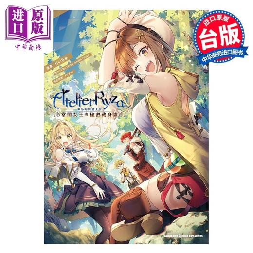【中商原版】漫画 莱莎的炼金工房 常暗女王与秘密藏身处 コーエーテクモゲームス 台版漫画书 角川出版 商品图0
