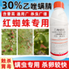 30%乙唑螨腈杀螨剂柑橘果树红蜘蛛叶螨草莓二斑叶螨专用药杀虫剂 商品缩略图0