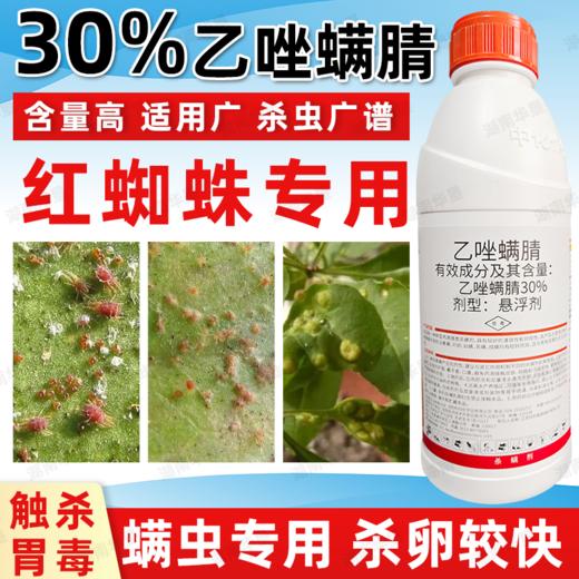 30%乙唑螨腈杀螨剂柑橘果树红蜘蛛叶螨草莓二斑叶螨专用药杀虫剂 商品图0