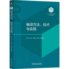 官网 编译方法 技术与实践 许畅 教材 9787111745310 机械工业出版社