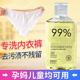 【9.9抢3瓶！内衣裤专用洗衣液】亲肤温和，长净留香，清除污渍、血渍。去污渍去异味内衣内裤