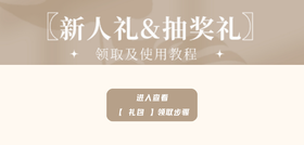新人5件礼&抽奖礼领取步骤图