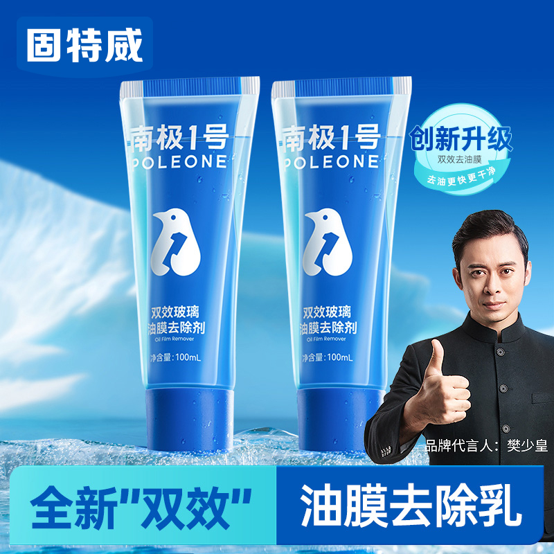 【南极1号】双效玻璃油膜去除剂  全新双层双效油膜去除乳