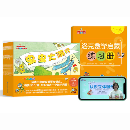 洛克数学启蒙第1辑（共10册）赠配套精讲课程+练习册 商品图0