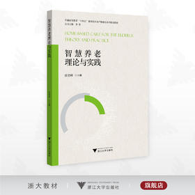 智慧养老理论与实践/普通高等教育“十四五”康养类专业产教融合专业系列规划教材/丛书主编 李鲁/张登辉主编/浙江大学出版社