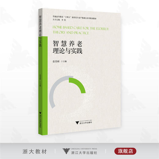 智慧养老理论与实践/普通高等教育“十四五”康养类专业产教融合专业系列规划教材/丛书主编 李鲁/张登辉主编/浙江大学出版社 商品图0