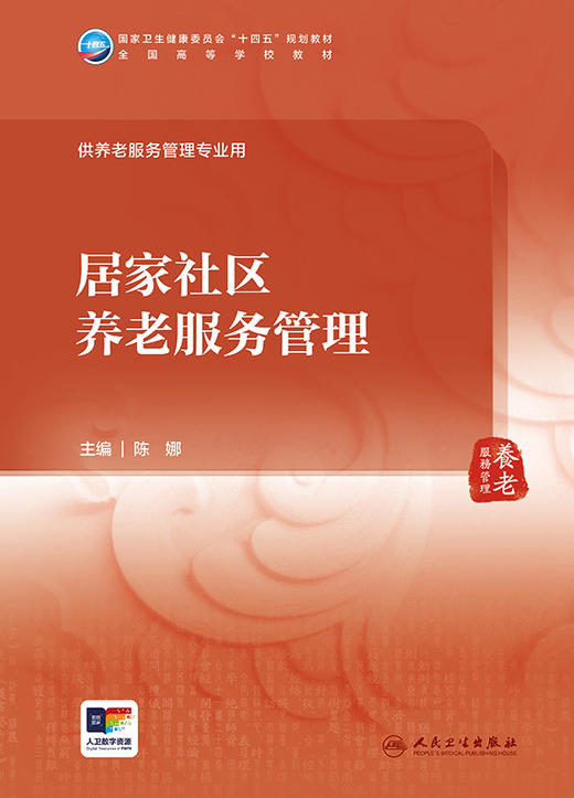 居家社区养老服务管理 2024年7月学历教材 商品图1