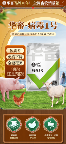 华畜养殖预防病毒1号