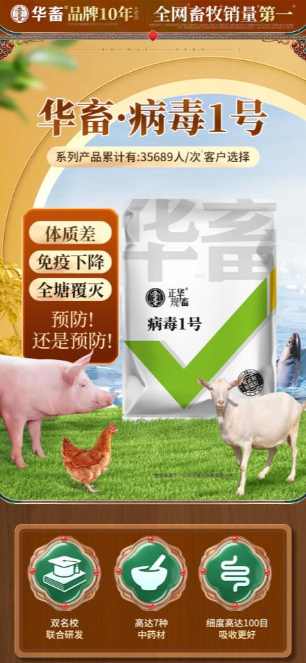 华畜养殖预防病毒1号 商品图0