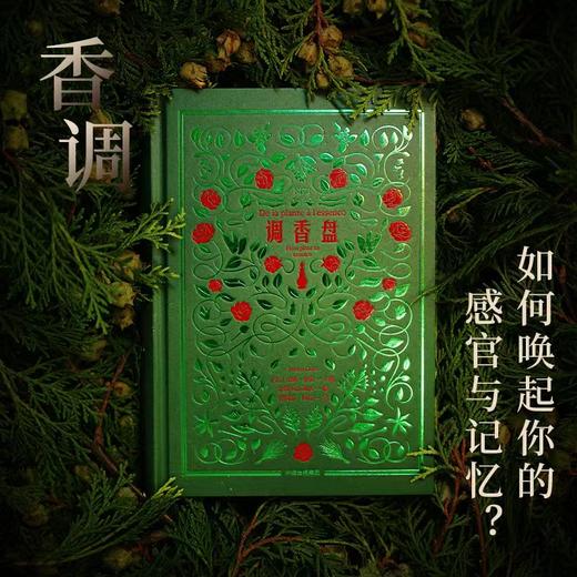 中信出版 | 调香盘 让娜·多雷 商品图0