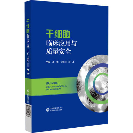 干细胞临床应用与质量安全 李挥 刘雪莉 刘冰主编 生命科学研究中国医药科技出版社9787521446463 商品图1