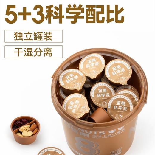 【每日坚果】八种好料、零添加、科学配比、原色原香、独立罐装、干湿分离、携带方便 商品图1