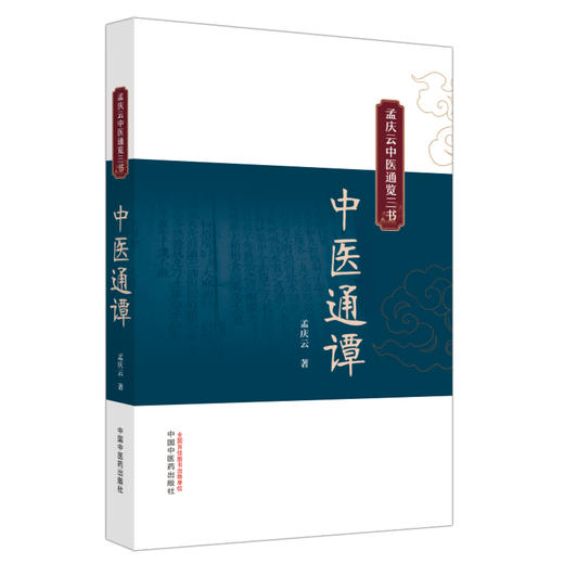 中医通谭 孟庆云中医通览三书 孟庆云著 中医书籍 中国中医药出版社 9787513286732 商品图1