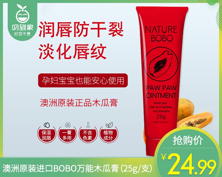 澳洲原装进口BOBO万能木瓜膏（25g/支）