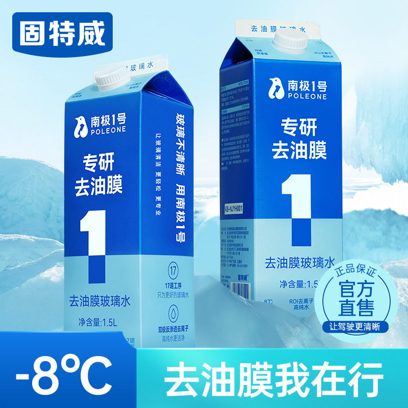 【南极1号】去油膜玻璃水  专研去油膜，17层过滤工艺，无杂质不堵喷头