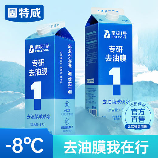 【南极1号】去油膜玻璃水  专研去油膜，17层过滤工艺，无杂质不堵喷头 商品图0