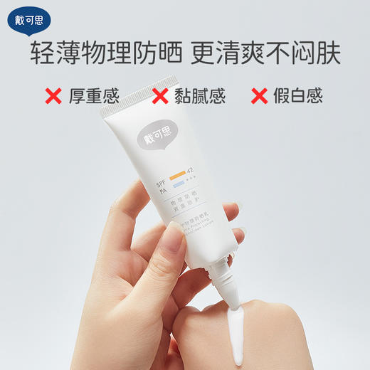 戴可思倍护防晒乳SPF42 PA+++，青少年物理清爽防晒霜 商品图2