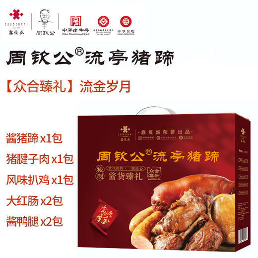 周钦公 ® 流亭猪蹄 【众合臻礼·流金岁月】 商品图0