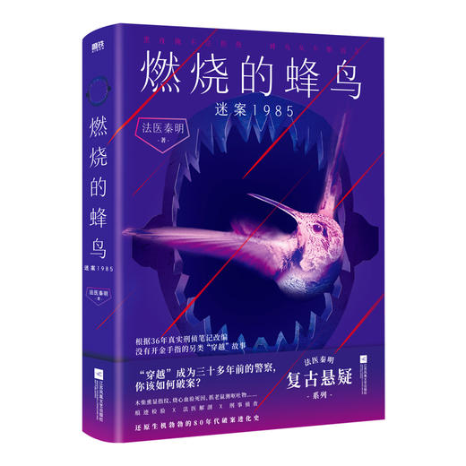 【全2册】燃烧的蜂鸟2迷案1985+燃烧的蜂鸟1  法医秦明著 商品图3