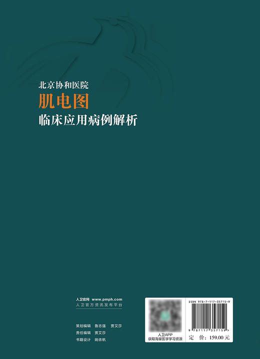 北京协和医院肌电图临床应用病例解析 2024年7月参考书 商品图2