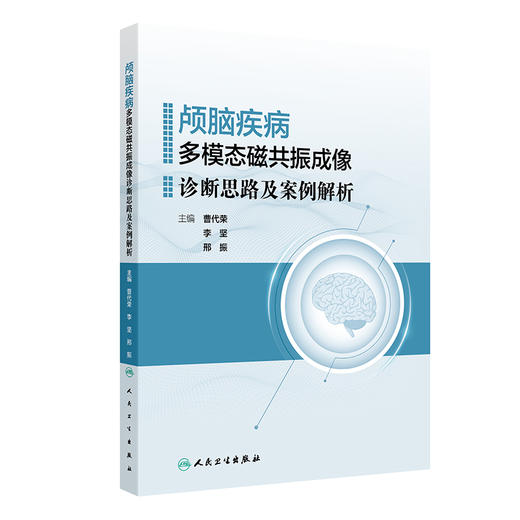 颅脑疾病多模态磁共振成像诊断思路及案例解析 曹代荣 李坚 邢振 常见颅脑疾病多模态磁共振成像典型病例分析 9787117360777 商品图1