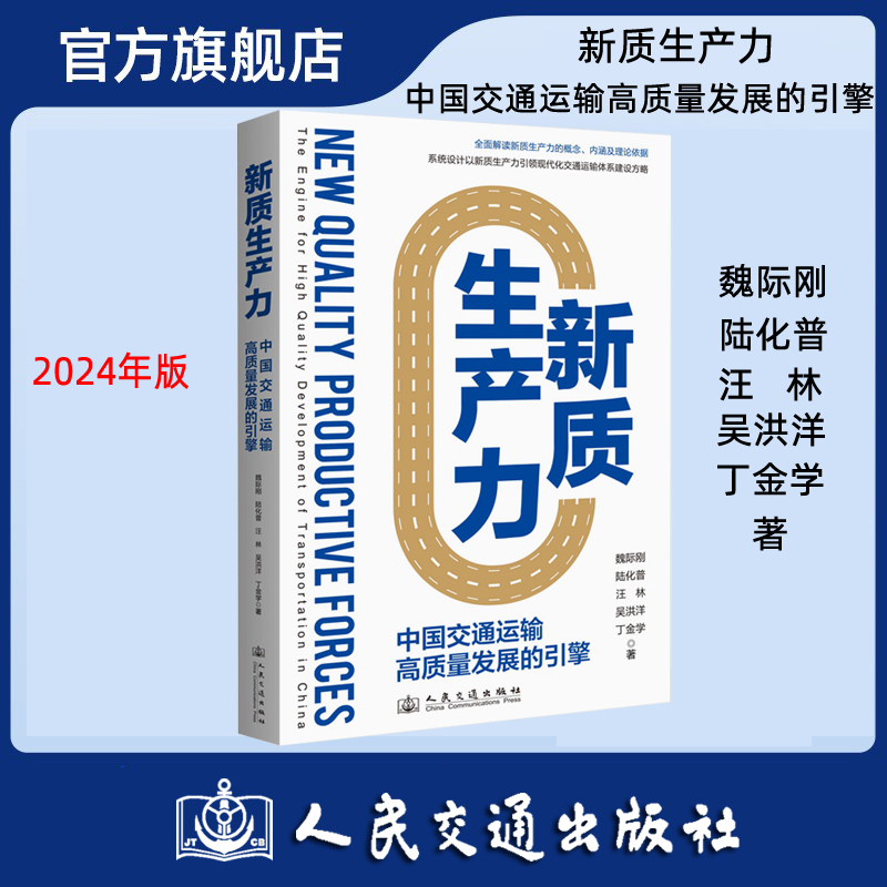 新质生产力——中国交通运输高质量发展的引擎 魏际刚陆化普汪林等著 人民交通出版社旗舰店
