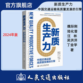 新质生产力——中国交通运输高质量发展的引擎 魏际刚陆化普汪林等著 人民交通出版社旗舰店