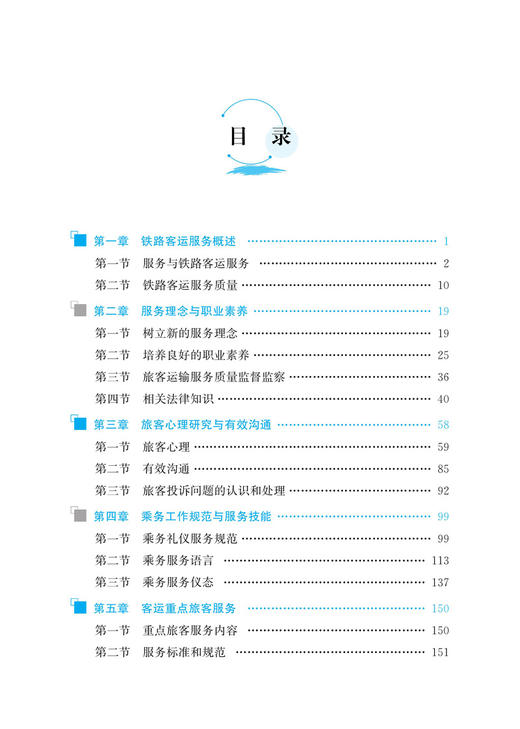27683-6  列车乘务服务技巧 商品图1