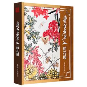 3D立体书：《齐白石老人的花园》，8开，齐白石著，荣宝斋出版社2023年一版一印，定价398，售价149元。