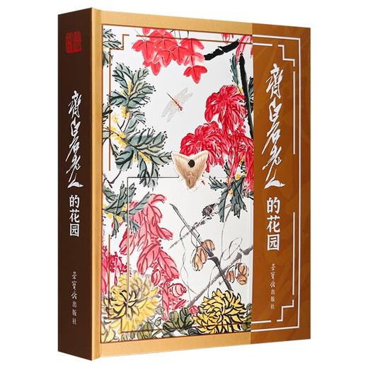 3D立体书：《齐白石老人的花园》，8开，齐白石著，荣宝斋出版社2023年一版一印，定价398，售价149元。 商品图0