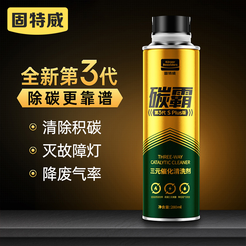 固特威碳霸SPlus 三元崔化清洗剂催化清洗汽车发动机除积碳