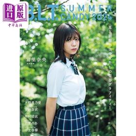 预售 【中商原版】B.L.T.夏日甜心 2024 富里奈央 乃木坂46 日文原版 B.L.T.SUMMER CANDY 2024 冨里奈央 乃木坂46
