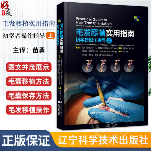 毛发移植实用指南 初学者操作指导上 附视频 毛发移植操作讲解 制定长期治疗及手术计划方法 辽宁科学技术出版社9787559135483 商品图0