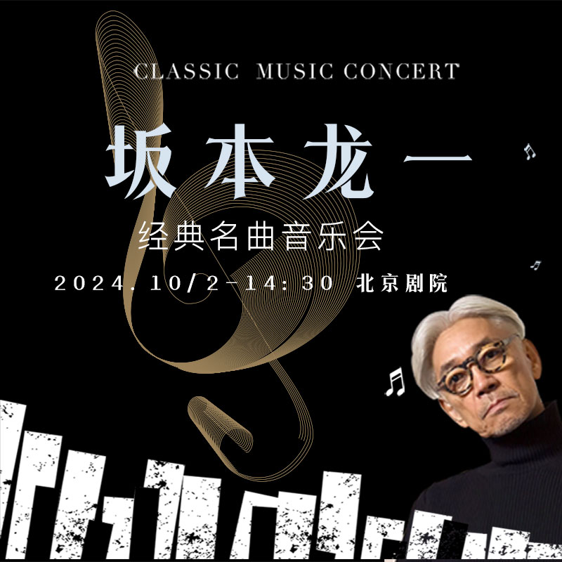 【5折】【国庆】【10月2日】坂本龙一经典名曲音乐会—现场取票！！