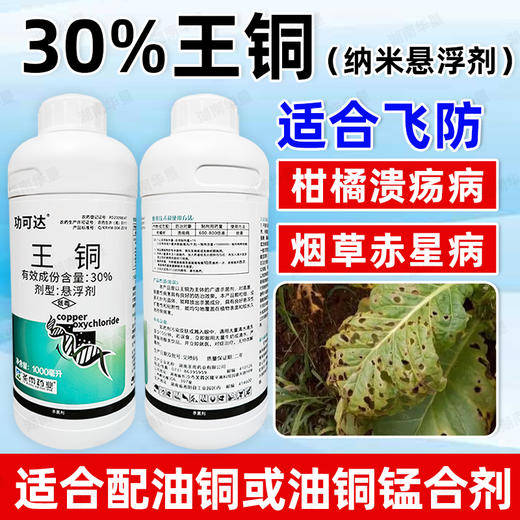 正品30%王铜柑橘溃疡病专用杀菌广谱真菌细菌病害专用杀菌剂农用 商品图3