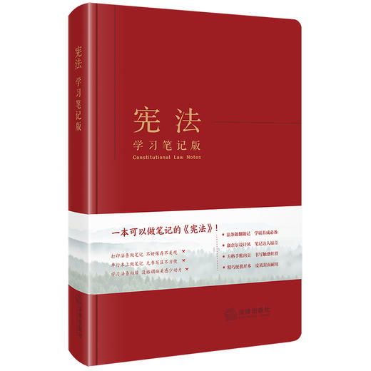 宪法（学习笔记版）  《宪法（学习笔记版）》编写组编  法律出版社 商品图0