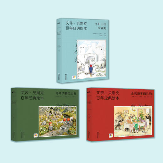 《艾莎·贝斯克百年经典绘本》（全3册） 商品图1