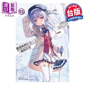 预售 【中商原版】轻小说 欢迎来到实力至上主义的教室 2年级篇 9.5 衣笠彰梧 台版轻小说 角川出版