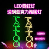 纹身店装饰氛围灯炫彩TATTOO字型亚克力背板LED霓虹灯惊蛰刺青器材 商品缩略图0