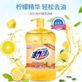 活力28洗洁精柠檬洗洁精1.5kg家用食品级去油无残留99%除菌祛味
