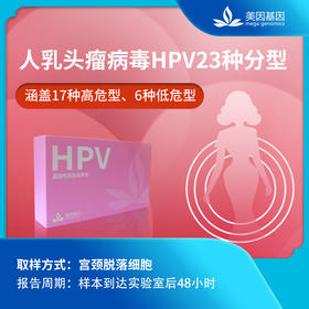 【 HPV女性检测自检盒（23种分型）电子版】一次性宫颈脱落细胞采样 单人使用 美因基因检测