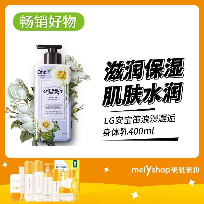 LG安宝笛浪漫邂逅身体乳400ml(711045)