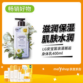 LG安宝笛浪漫邂逅身体乳400ml(711045)