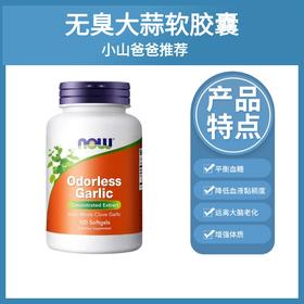 【降血脂】无臭大蒜软胶囊100粒/瓶  控制血压 软化血管 美国NOW