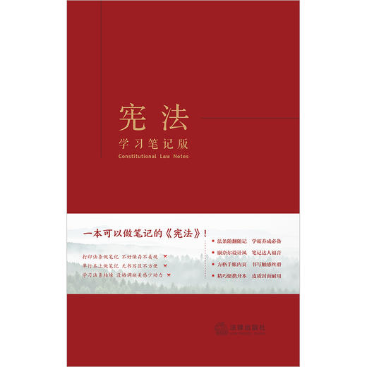 宪法（学习笔记版）  《宪法（学习笔记版）》编写组编  法律出版社 商品图1