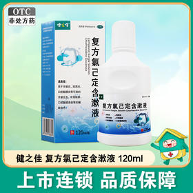 健之佳,复方氯己定含漱液【120ml/瓶】锦州本天