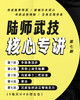 陆师武技核心专讲 七 商品缩略图0